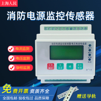 Fire equipment power monitoring detector dual power supply alarm module current voltage sensor three-phase 380V