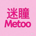 迷瞳娃娃工厂直销店
