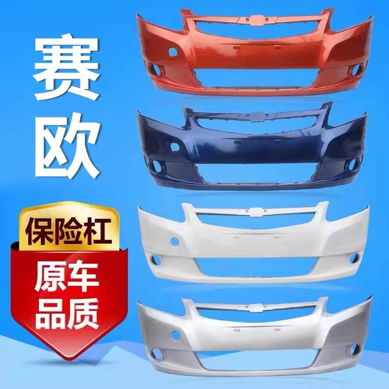 Suitable for Chevrolet Sail Front Bumper Models 10, 11, 12, 13, 14, 15, 16, New Sail Front and Rear Bumpers