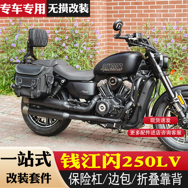 Applicable to 25 Models of Qianjiang Flash 250Lv Adjustable Driver Folding Backrest, Retro Side Bags, Side Boxes, and Bumper Modification