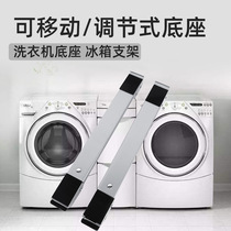 General refrigerator drum washing machine base adjustable movable stent low - short all metal anti - rust bracket