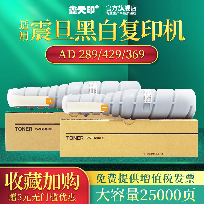 Xin Tianyin Applicable Zhendan ADT-289 powder box ADT-429 toner component AURORA AD289 429369 photocopy printing carbon powder ink cartridge