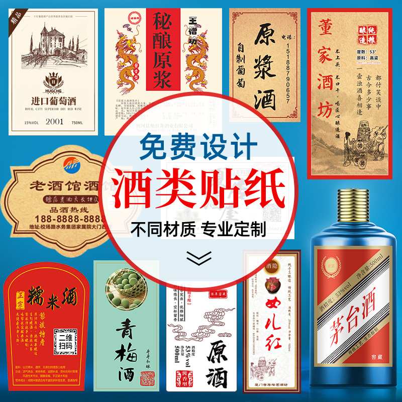Wine label sticker custom white wine red wine trademark QR code logo printing private bulk self-brewed glutinous rice wine high-end wine self-adhesive craft beer Moutai wedding wine bottle label design