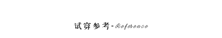 https://www.toonies.cn試穿參考分割欄.jpg?x-oss-process=image/resize,h_800,w_800