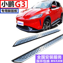 Applicable to 2020 Xiaopeng g3 pedal special for original welcome car aluminum alloy pedal modified accessories side pedal