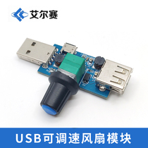USB Mini Adjustable Speed Fan Module Wind Speed Wind Speed Governor Computer Heat Dissipation Silent Multi Gear
