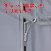 Green-Founder LG Vertical Drinks Display Cabinet Refrigerated Cabinet Special Layer Rack Hook Snap Freezer Accessories