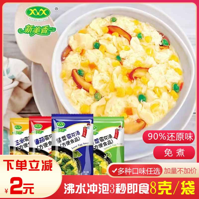 Xinmeixiang instant soup 8g instant seaweed spinach tomato egg flower soup package brewed instant freeze-dried vegetable soup