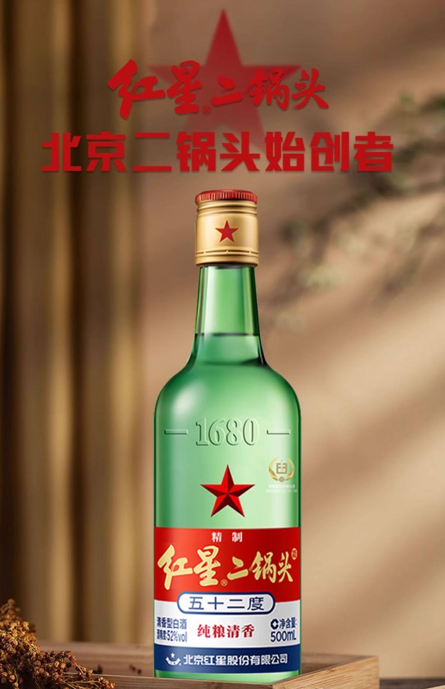 安享好物 安享A级白酒-红星绿瓶 56度二锅头 国标 
