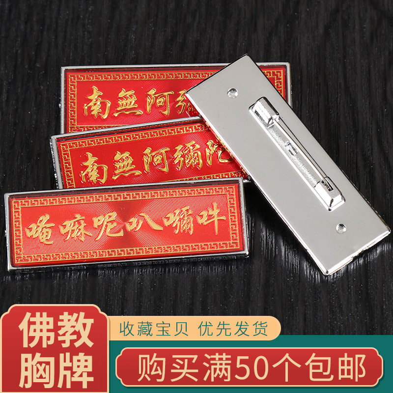 Nanwo Amitabha badge six-character mantra metal brooch Buddha badge pin knot supplies