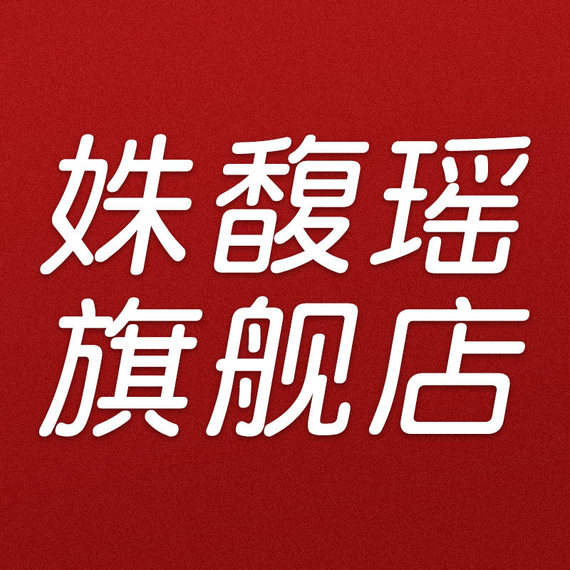 姝馥瑶旗舰店