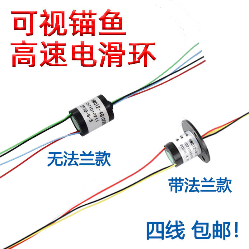 Visible electric slip ring 4-wire anchor fish accessories factory direct sales extra small miniature collector ring 4 ring 2A high-speed fishing reel slip ring