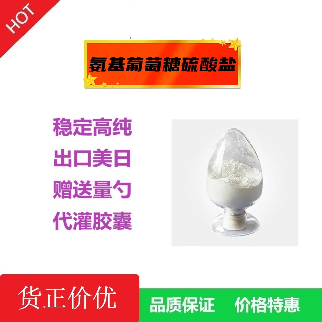 氨糖硫酸盐钾盐氨基葡萄糖原粉高纯度软骨素关节试剂