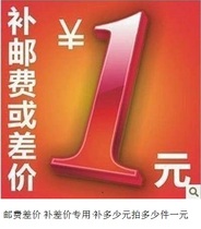 Patch special link postage difference and replenishment of how much one yuan to make - up