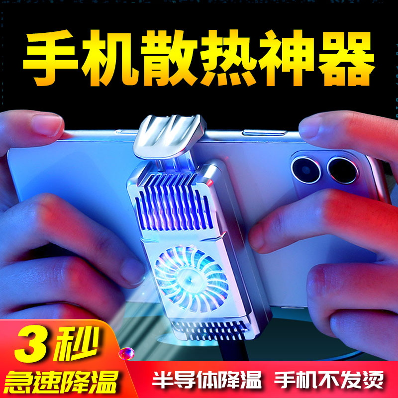 Mobile phone radiator cooling artifact semiconductor refrigeration does not ask for the same style of eating chicken game ice back clip live Apple 12 dedicated iphone fan millet 11 water cooling liquid frozen air-cooled shell
