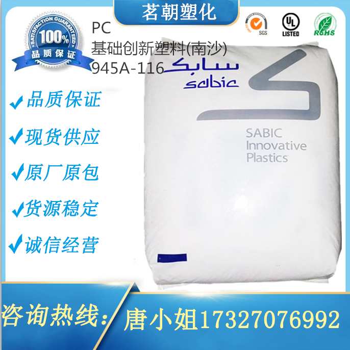 PC basic innovative plastic (Nansha) 945A-116 transparent anti-ultraviolet flame retardant polycarbonate plastic