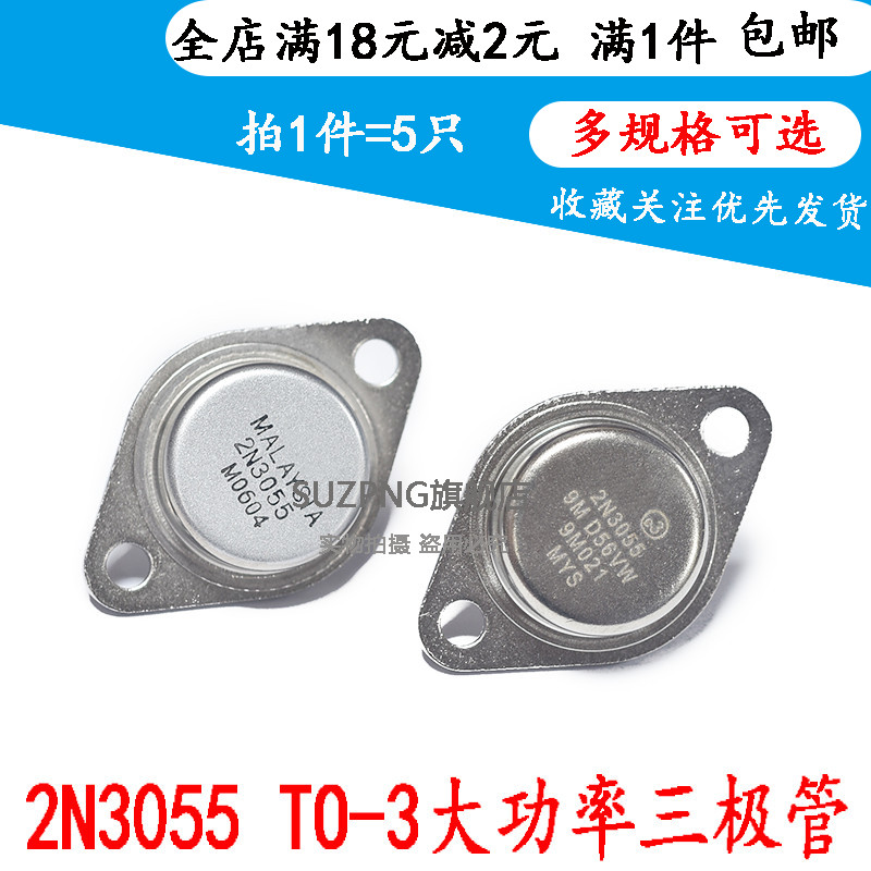 全新原装 2N3055 金封大功率三极管  TO-3 15A100V 115W NPN 5个