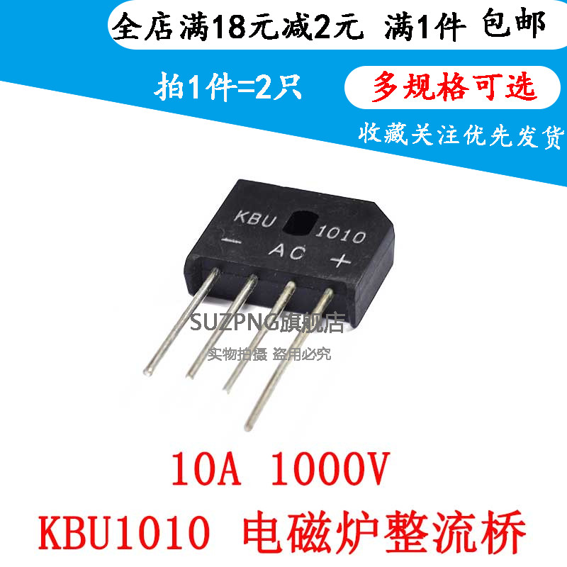 电磁炉整流桥 KBU1010  10A/1000V 单相整流桥堆 扁桥整流器 2个