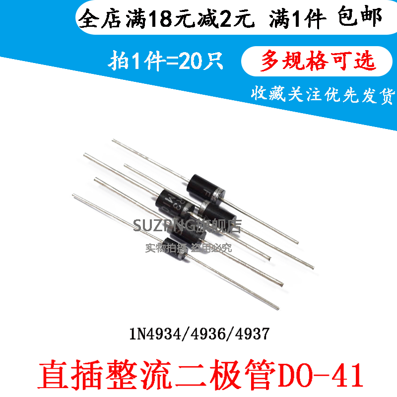 直插整流二极管IN4934 1N4936 1N4937 直插DO-41  1A 100V-600V