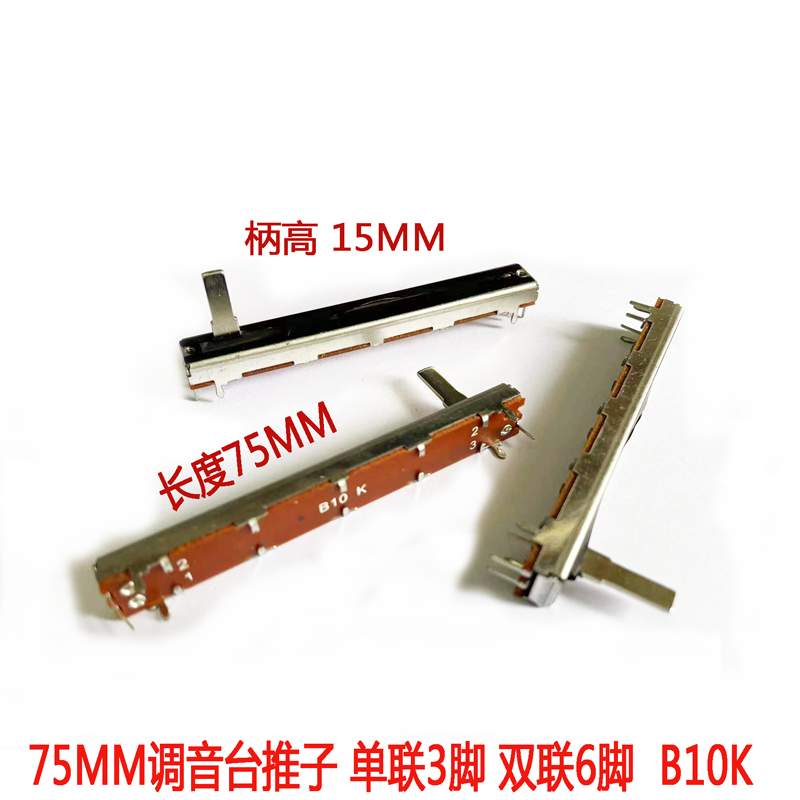 75mm调音台推子单双声道B103直滑推拉电位器调光台调音台推子B10K