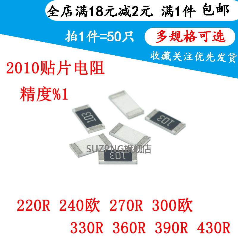 贴片电阻2010 1% 220R 240欧 270R 300欧 330R 360R 390R 430R