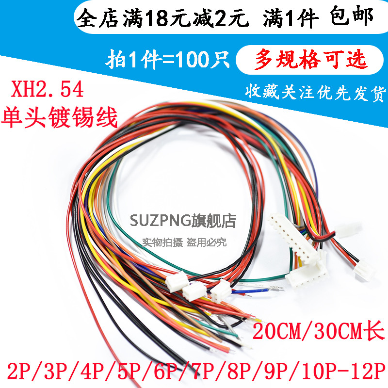 XH2.54 电子线 单头镀锡 20/30CM彩排线连接线2/3/4/5/6/10P-12P