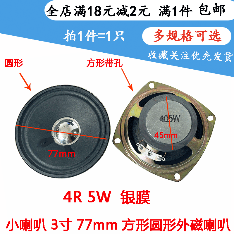 圆形外磁小喇叭4R 5W 扬声器3寸 77mm音箱器材配件4欧5瓦喇叭配件