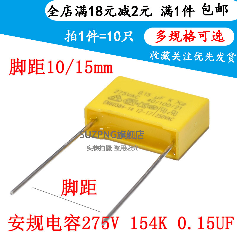 X2安规电容 0.15UF 275V 154K 脚距P10/15mm 275VAC154K（10个）