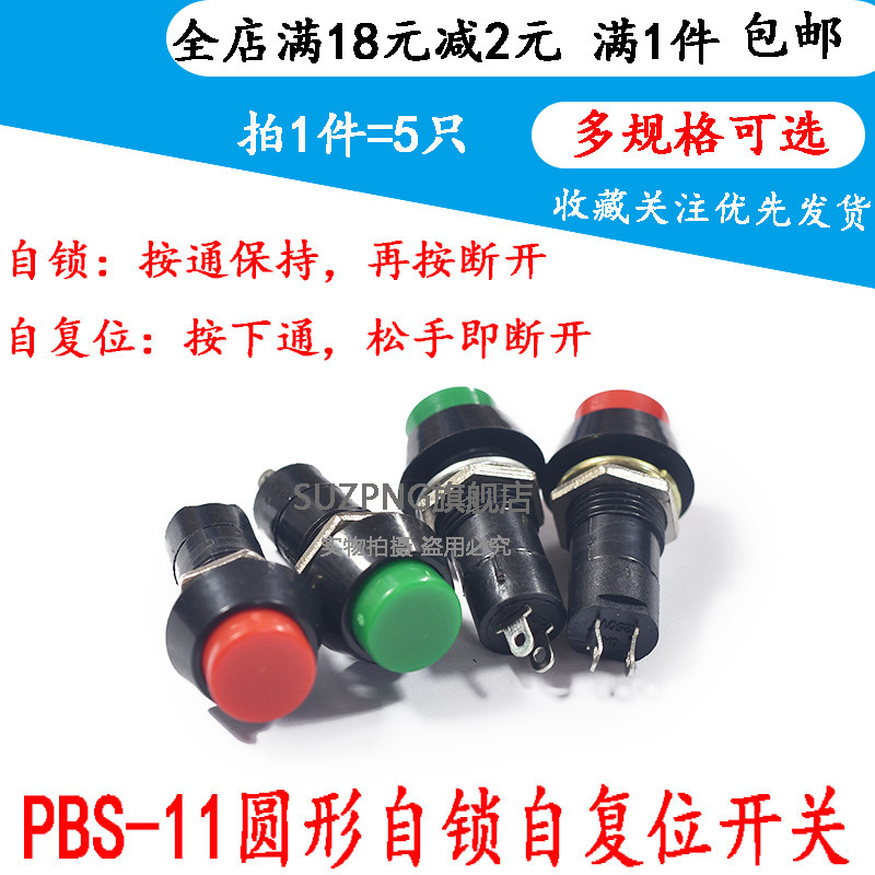 PBS-11圆形自锁自复位点动开关PBS-11A 小型按钮开关 孔12MM  5个