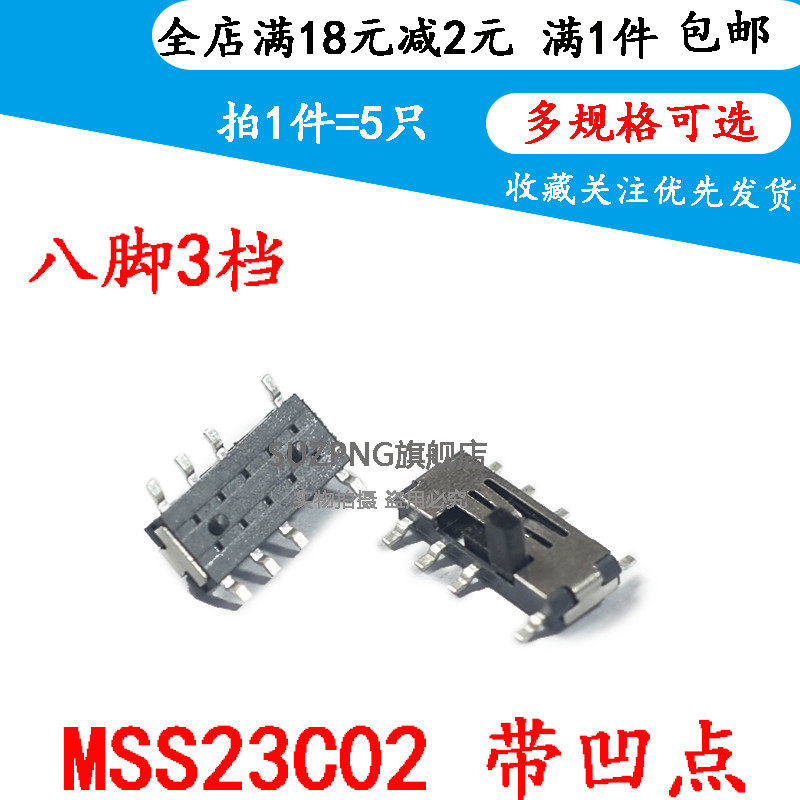 贴片拨动开关八脚三档 带凹点 MSS23C02 三档  八脚3档 2P3T (5只