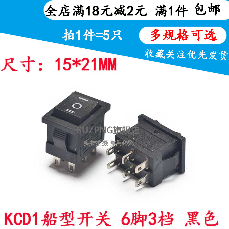 KCD1小型船型开关6脚3档 按钮开关 按键电源开关15x21MM  （5只）