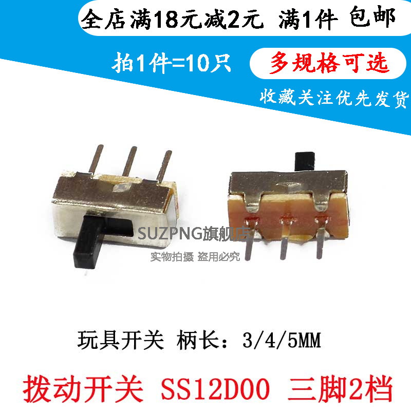 拨动开关SS12D00G3  柄长2/3/4/5MM 玩具开关三脚 两档位 (10个)