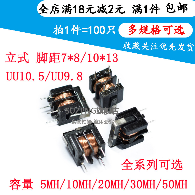 UU/UF 9.8 10.5 10MH 5MH 20MH 30MH 共模电感滤波器 7*8 10*13