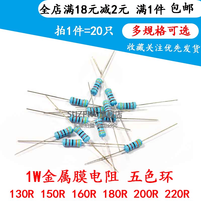 1W直插金属膜五色环电阻 130R 150R 160R 180R 200R 220R 1%