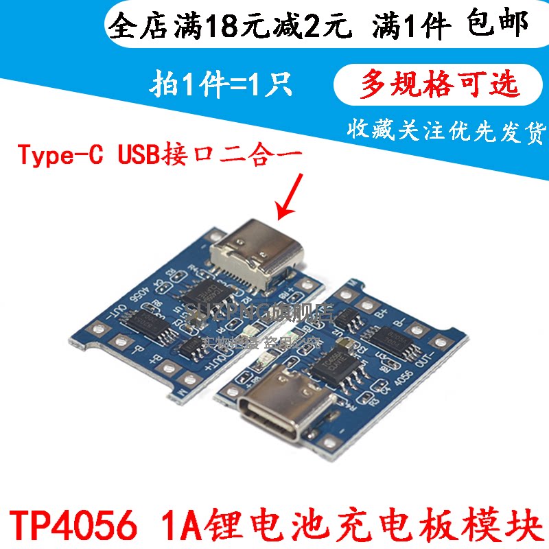 TP4056 1A锂电池充电板模块 Type-C USB接口充电保护二合一 模块