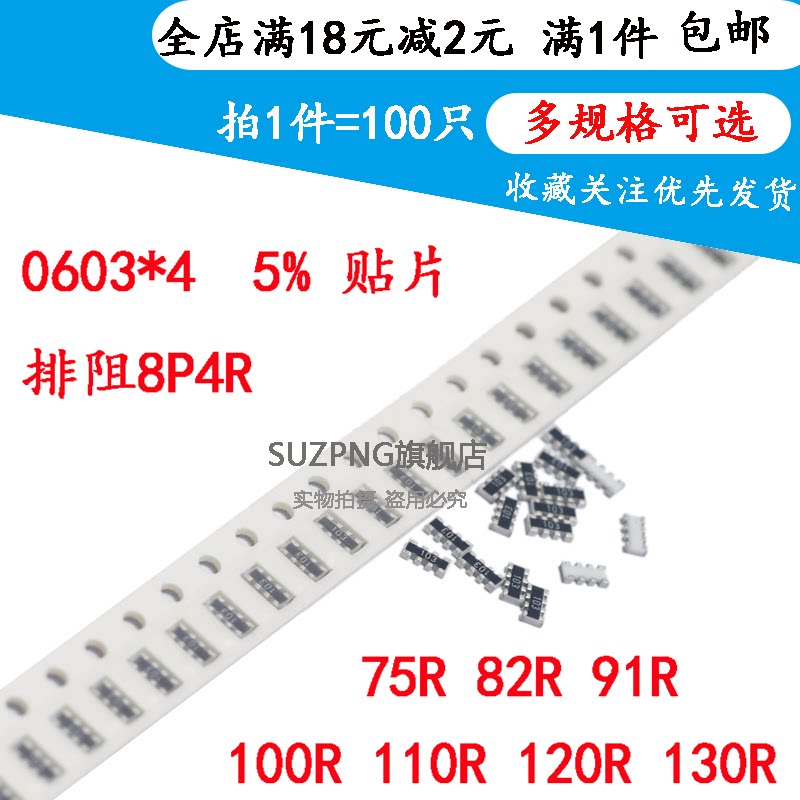 0603*4贴片排阻8P4R 精度5% 75R 82R 91R 100R 110欧 120R 130R