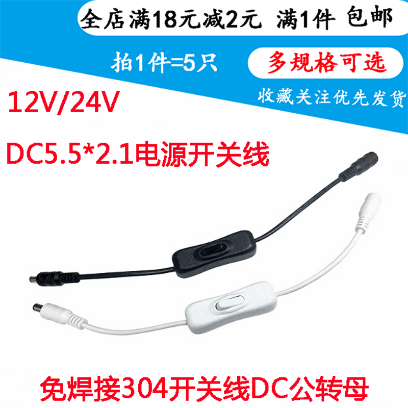 DC开关线DC5.5公母头连接线12V电源 带304开关DC接头键控制开关线