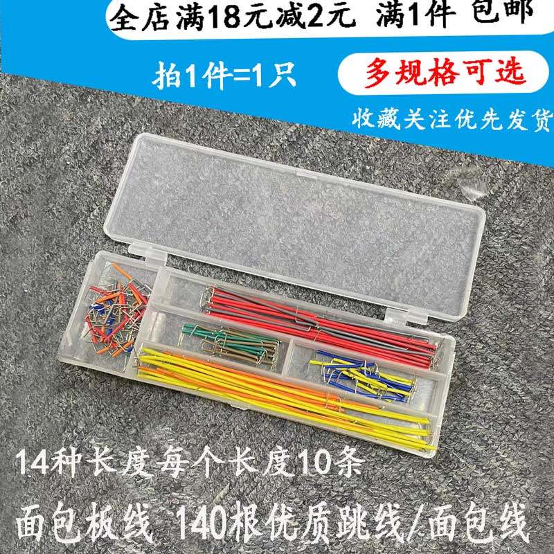 140根优质跳线  面包板专用线 盒装14种长度14包板跳线面包板线