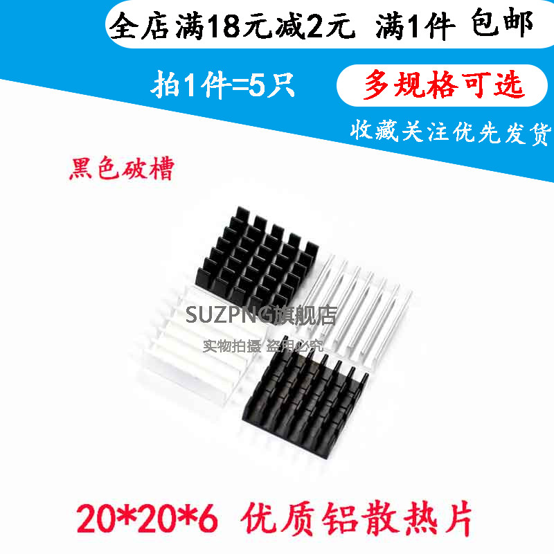散热片20*20*6MM 银色黑色破槽 优质铝散热器/片 CPU处理器IC专用