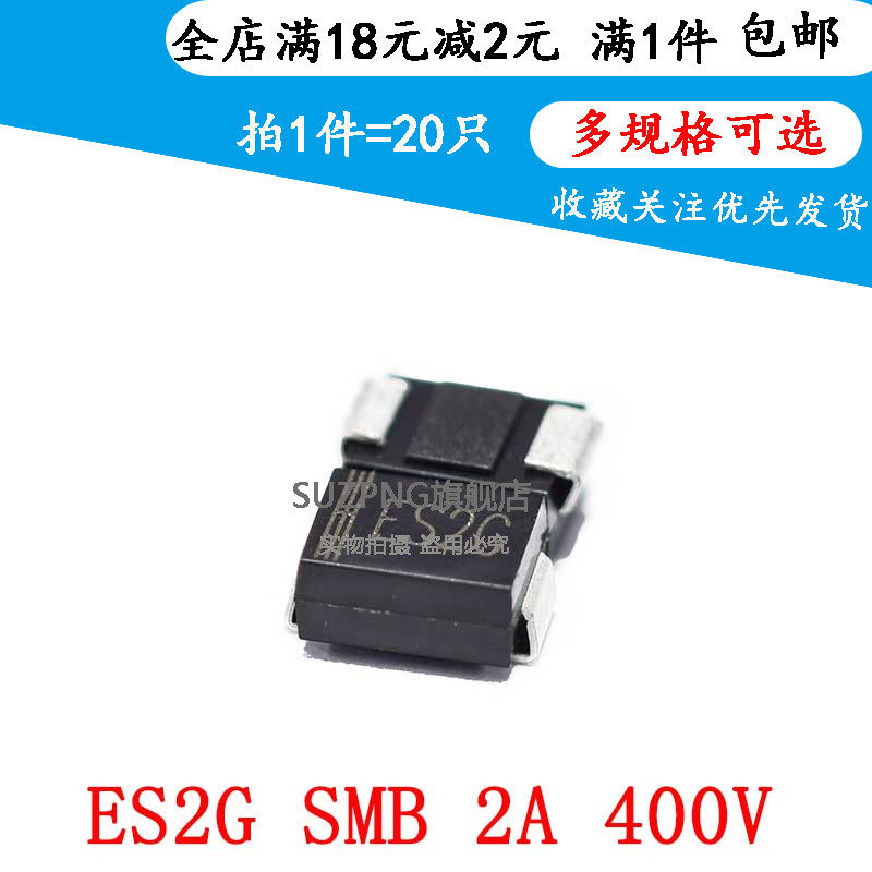 ES2G SMB 2A 400V DO214AA 贴片快恢复二极管 (20只包邮）