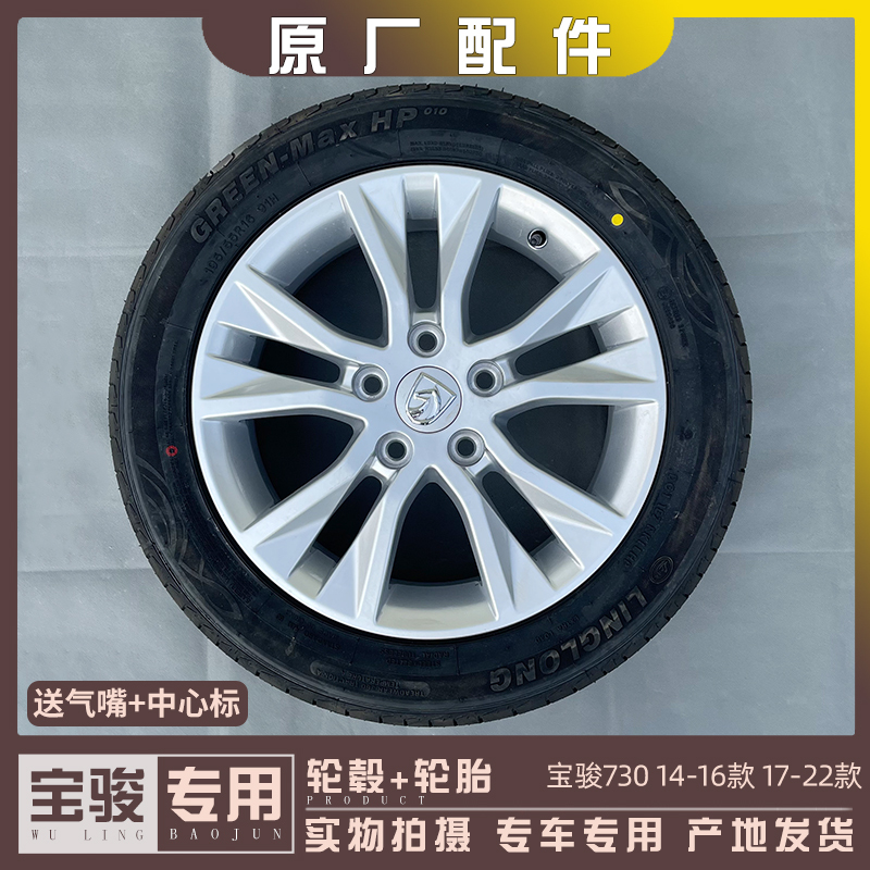 Original Baojun 730 Models 14-22 Aluminum Rims, Tires, Iron Rims, Steel Rims, Aluminum Alloy Wheels