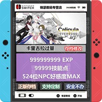 (Tmall Mall)NS switch Caligula excess archive Modification level skill point favorability MAX Nintendo Eshop