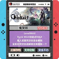 (Tmall Mall)NS switch ghost cry Bang ONINAKI Archive Modification level skill point equipment MAX Nintendo Eshop