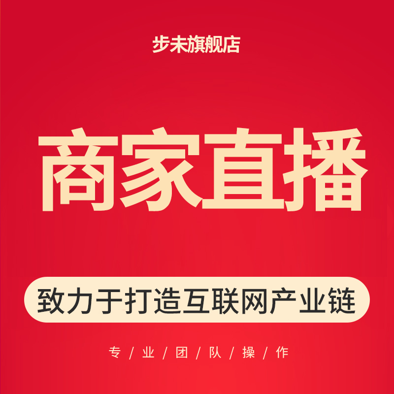 Taobao Tmall store live broadcast business Dairen live broadcast network Red Anchor promotion drainage broadcast cooperative hosting service