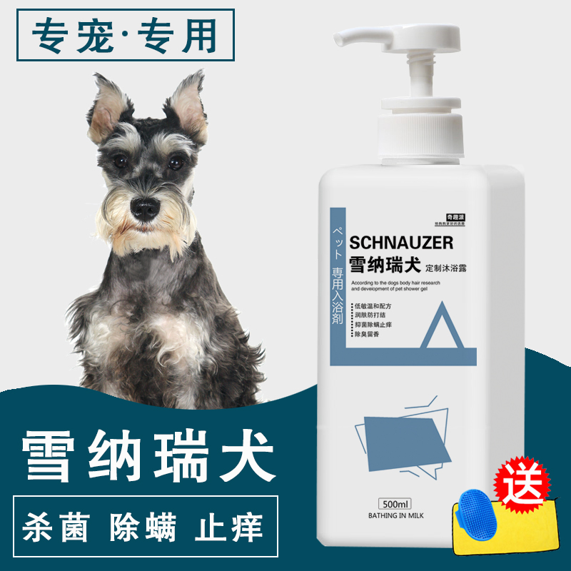 Schnauzer special shower gel dog bath bath liquid sterilization mite deodorization antipruritic puppy shampoo pet products