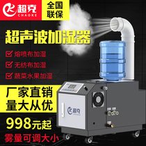 Meltblown cloth industrial ultrasonic humidifier Large fog volume large workshop Hot pot shop fresh disinfection Commercial humidifier