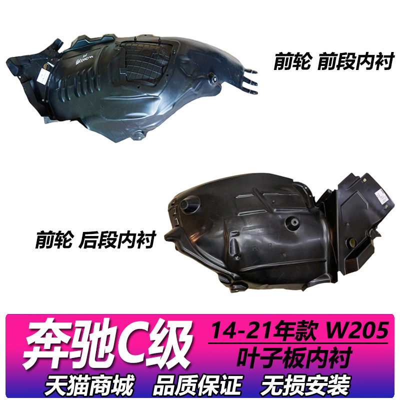 Suitable for Benz C class W205 front wheel fender C180C200C300C260C300LI leaf plate lining