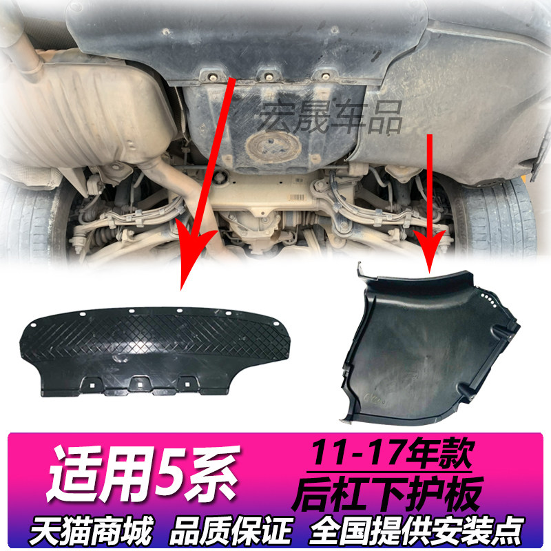 Applicable BMW5 Faculty rear lever F18F10 Lower guard plate 520 fender 523 Battery shell 525 Protection plate 528530
