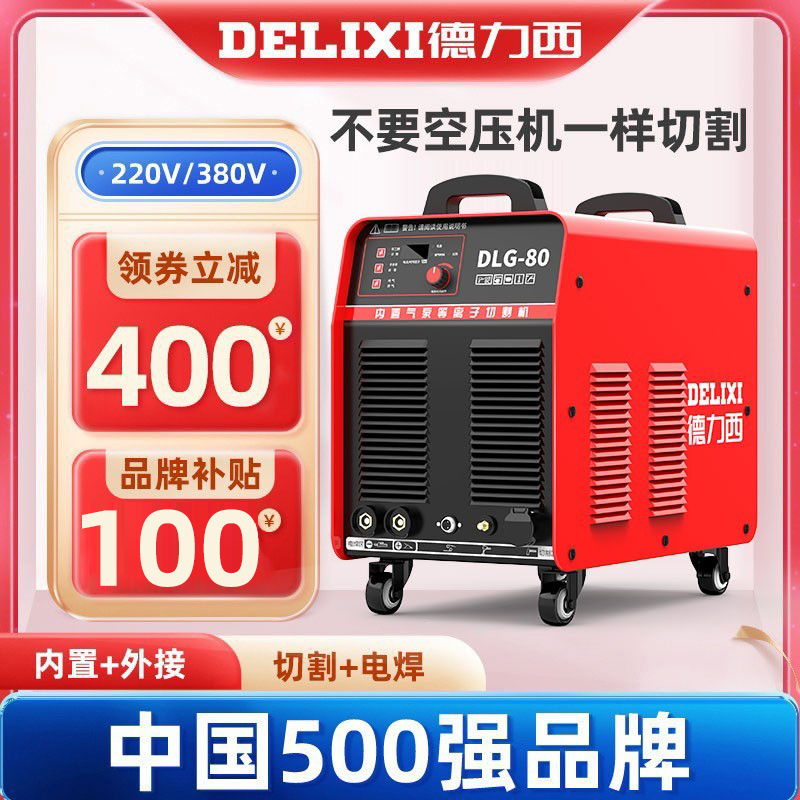 Delici plasma cutting machine 60 80 built - in air pump industrial grade 380V welding 220V