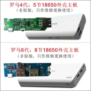 [罗马仕移动电源盒DIY换4代6代维修改装充电宝主板5节8节外壳配件]